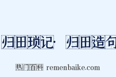 归田琐记·归田造句是什么意思的图片